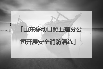 山东移动日照五莲分公司开展安全消防演练