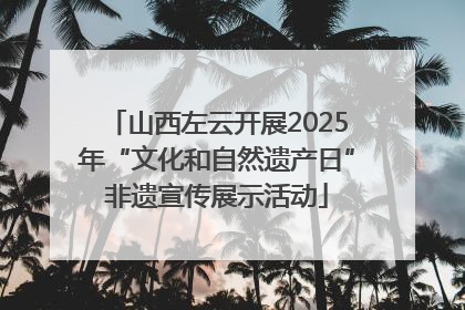 山西左云开展2025年“文化和自然遗产日”非遗宣传展示活动