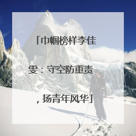 巾帼榜样李佳雯：守空防重责，扬青年风华