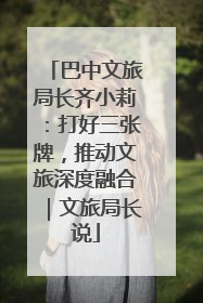 巴中文旅局长齐小莉：打好三张牌，推动文旅深度融合｜文旅局长说