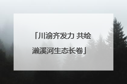 川渝齐发力 共绘濑溪河生态长卷