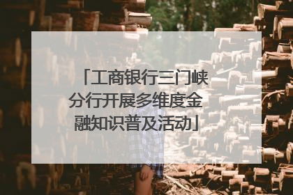 工商银行三门峡分行开展多维度金融知识普及活动