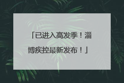 已进入高发季！淄博疾控最新发布！