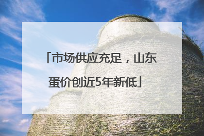 市场供应充足，山东蛋价创近5年新低
