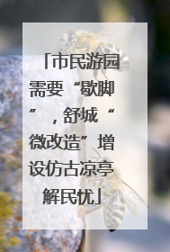 市民游园需要“歇脚”，舒城“微改造”增设仿古凉亭解民忧