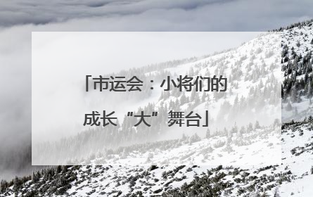 市运会：小将们的成长“大”舞台