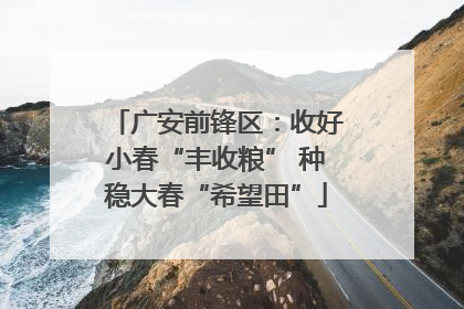 广安前锋区：收好小春“丰收粮” 种稳大春“希望田”