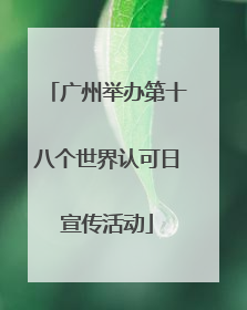 广州举办第十八个世界认可日宣传活动