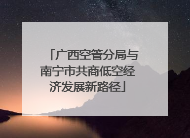 广西空管分局与南宁市共商低空经济发展新路径