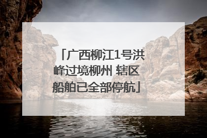 广西柳江1号洪峰过境柳州 辖区船舶已全部停航
