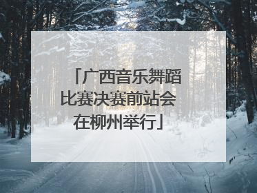 广西音乐舞蹈比赛决赛前站会在柳州举行