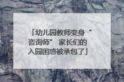幼儿园教师变身“咨询师” 家长们的入园困惑被承包了
