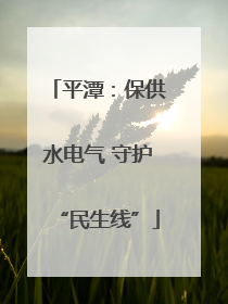 平潭：保供水电气 守护“民生线”
