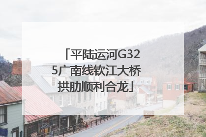 平陆运河G325广南线钦江大桥拱肋顺利合龙