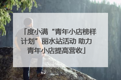 度小满“青年小店榜样计划”丽水站活动 助力青年小店提高营收