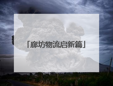 廊坊物流启新篇