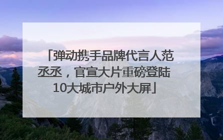 弹动携手品牌代言人范丞丞，官宣大片重磅登陆10大城市户外大屏