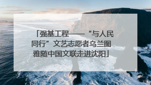 强基工程——“与人民同行”文艺志愿者乌兰图雅随中国文联走进沈阳