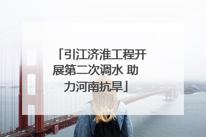 引江济淮工程开展第二次调水 助力河南抗旱