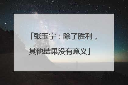 张玉宁：除了胜利，其他结果没有意义