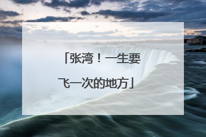 张湾！一生要飞一次的地方