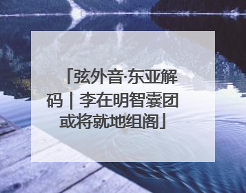 弦外音·东亚解码｜李在明智囊团或将就地组阁