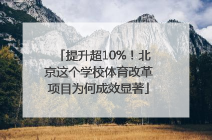 提升超10%！北京这个学校体育改革项目为何成效显著