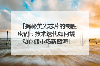 揭秘美光芯片的制胜密码：技术迭代如何撬动存储市场新蓝海
