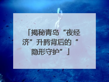 揭秘青岛“夜经济”升腾背后的“隐形守护”