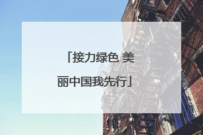 接力绿色 美丽中国我先行