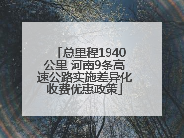 总里程1940公里 河南9条高速公路实施差异化收费优惠政策