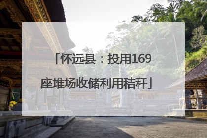 怀远县：投用169座堆场收储利用秸秆