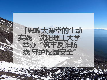 思政大课堂的生动实践—沈阳理工大学 举办“筑牢反诈防线 守护校园安全” 大学生反诈情景剧展演活动