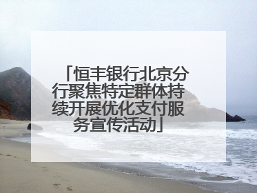 恒丰银行北京分行聚焦特定群体持续开展优化支付服务宣传活动
