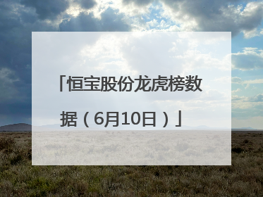 恒宝股份龙虎榜数据（6月10日）