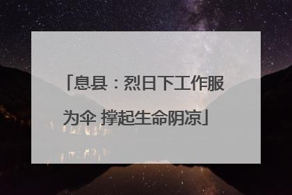 息县：烈日下工作服为伞 撑起生命阴凉