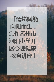 情绪赋能向阳而生，焦作孟州市河阳小学开展心理健康教育讲座