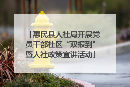 惠民县人社局开展党员干部社区“双报到”暨人社政策宣讲活动