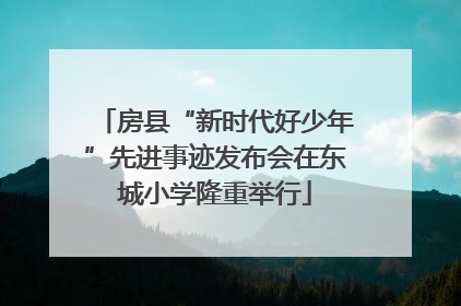 房县“新时代好少年”先进事迹发布会在东城小学隆重举行
