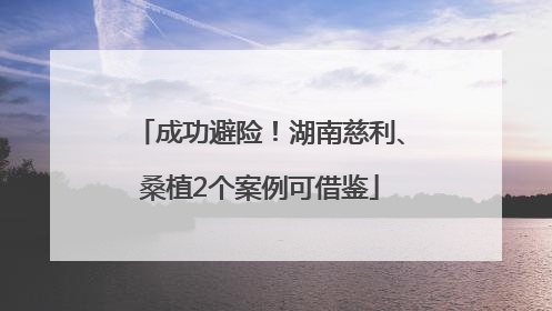 成功避险！湖南慈利、桑植2个案例可借鉴