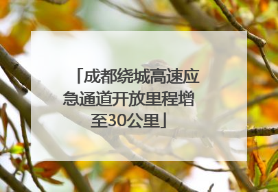成都绕城高速应急通道开放里程增至30公里