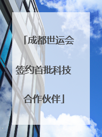 成都世运会签约首批科技合作伙伴