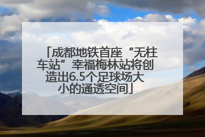 成都地铁首座“无柱车站”幸福梅林站将创造出6.5个足球场大小的通透空间