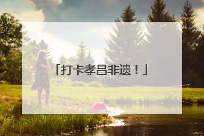打卡孝昌非遗！