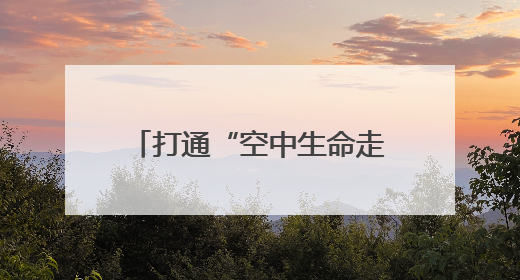 打通“空中生命走廊”——无人机赋能中国医疗急救体系