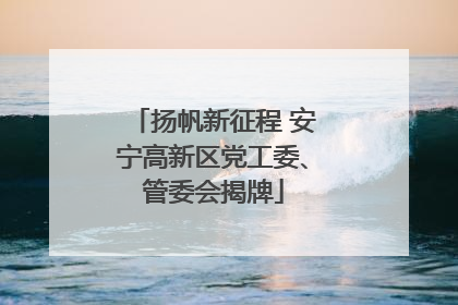 扬帆新征程 安宁高新区党工委、管委会揭牌