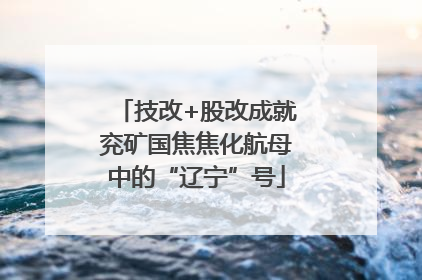 技改+股改成就兖矿国焦焦化航母中的“辽宁”号