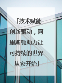 技术赋能 创新驱动，阿里斯顿助力让可持续的世界从家开始