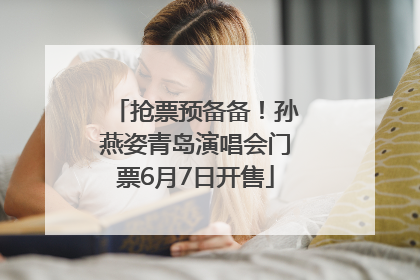 抢票预备备！孙燕姿青岛演唱会门票6月7日开售
