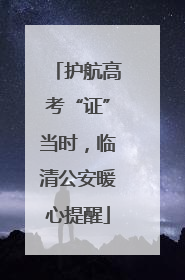 护航高考“证”当时，临清公安暖心提醒